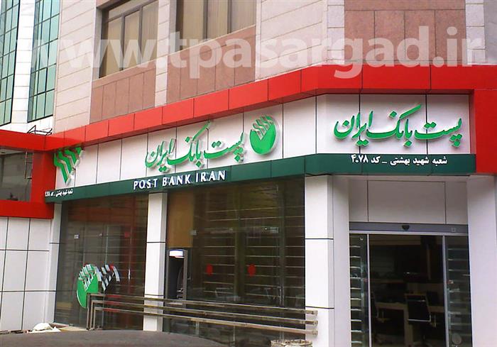 ساخت و نصب تابلو چلنیوم و کامپوزیت پست بانک ایران